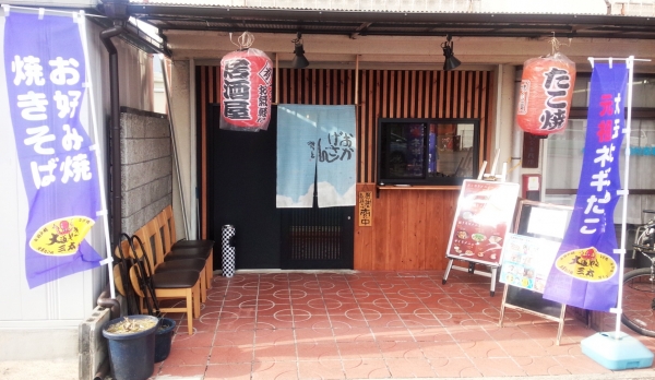 大阪やき三太京都店蛸文
