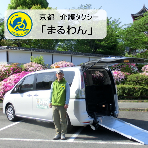 介護タクシーまるわん