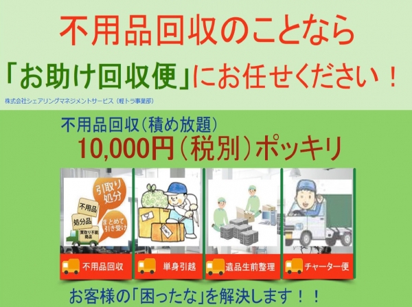 お助け回収便（不用品回収・遺品整理・引越し）