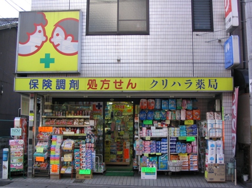 クリハラ薬局