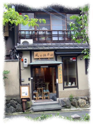 風の倶楽部