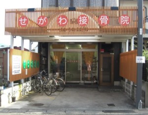 せがわ接骨院