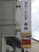 クリーニング丸山　〜平安企業組合〜