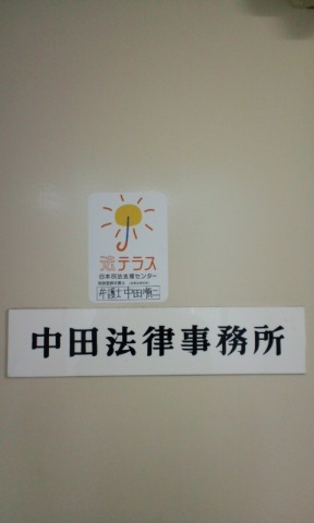 中田順二法律事務所