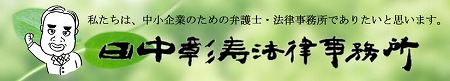 田中彰寿法律事務所（弁護士法人）