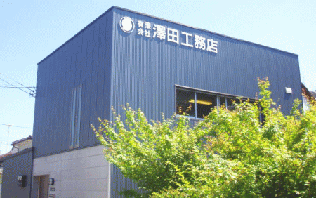 （有）澤田工務店