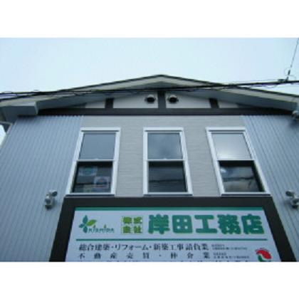 （株）岸田工務店不動産部