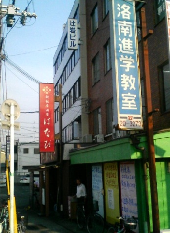 洛南進学教室