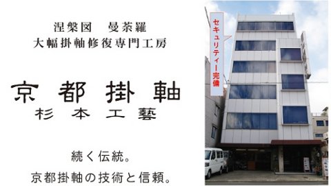 京都掛軸　杉本工芸