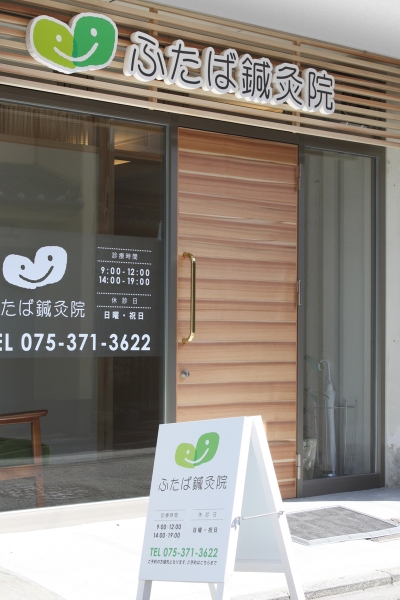 ふたば鍼灸院