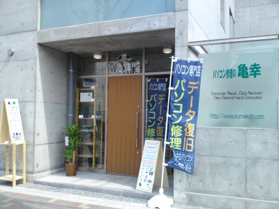 パソコン修理の亀幸