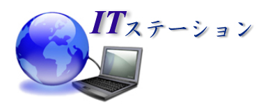 ＩＴステーション