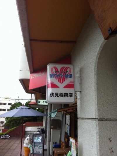 ホワイト急便　伏見稲荷店