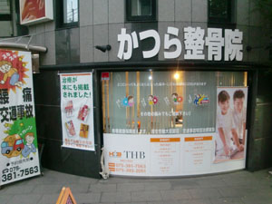 かつら整骨院