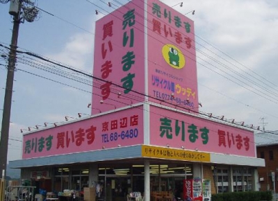 リサイクル館ウッディ京田辺店