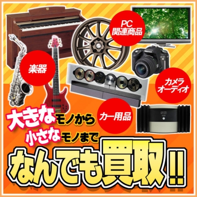 高価買取　トップワン