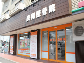 長岡整骨院