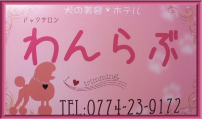 ドッグサロンわんらぶ