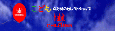 habit CHILdREN ハビットチルドレン