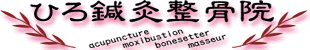 ひろ鍼灸整骨院