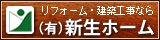 (有)新生ホーム