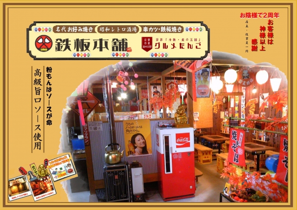 鉄板本舗