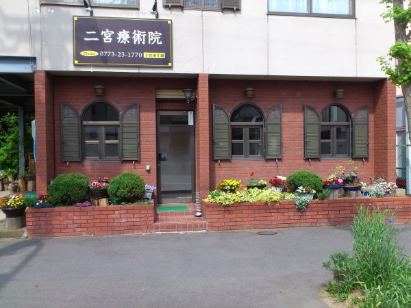 二宮療術院