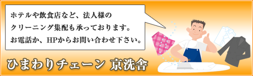 ひまわりチェーン京洗舎 本社