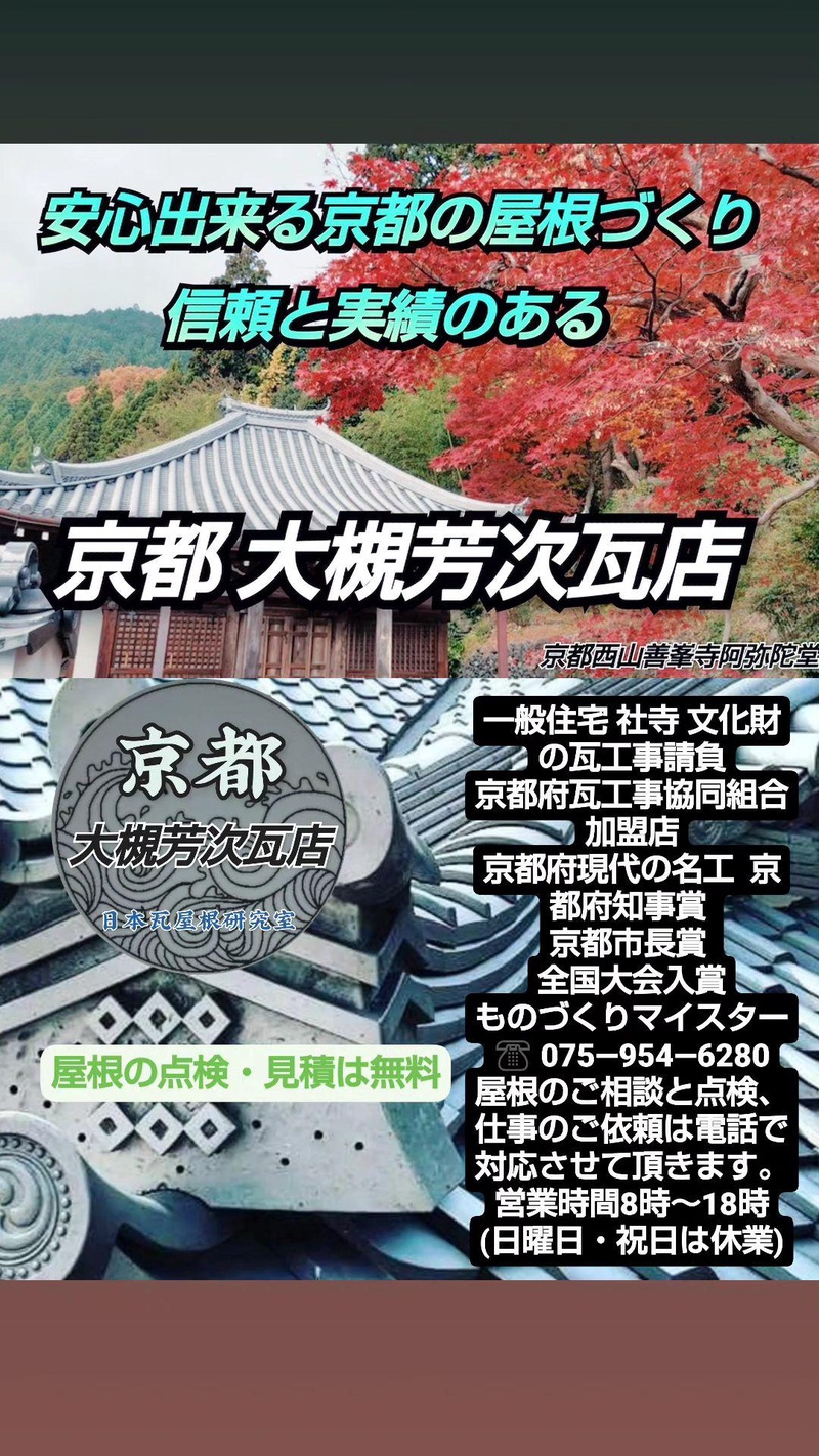 【屋根の点検や雨漏り調査等】は信頼と実績のある京都府瓦工事協同組合加盟店にご相談ください。