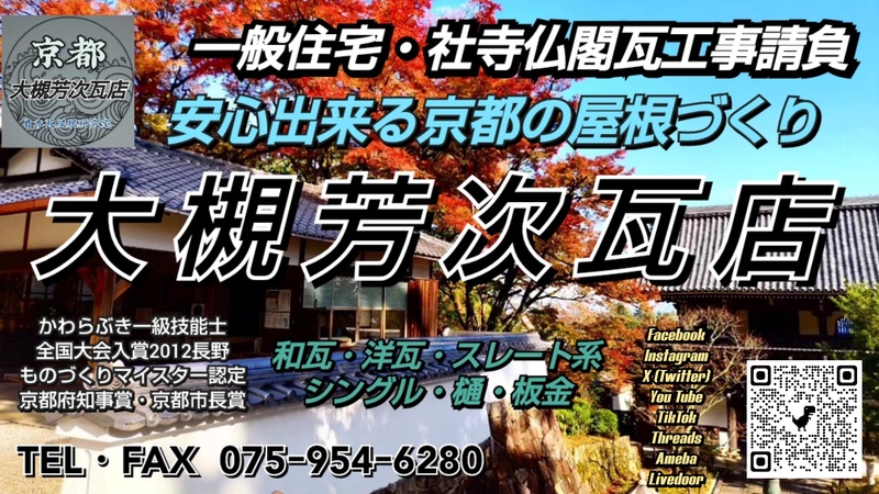 一般住宅 社寺 文化財の瓦工事請負
信頼と安心の京都府瓦工事協同組合加盟店
京都府現代の名工  ...