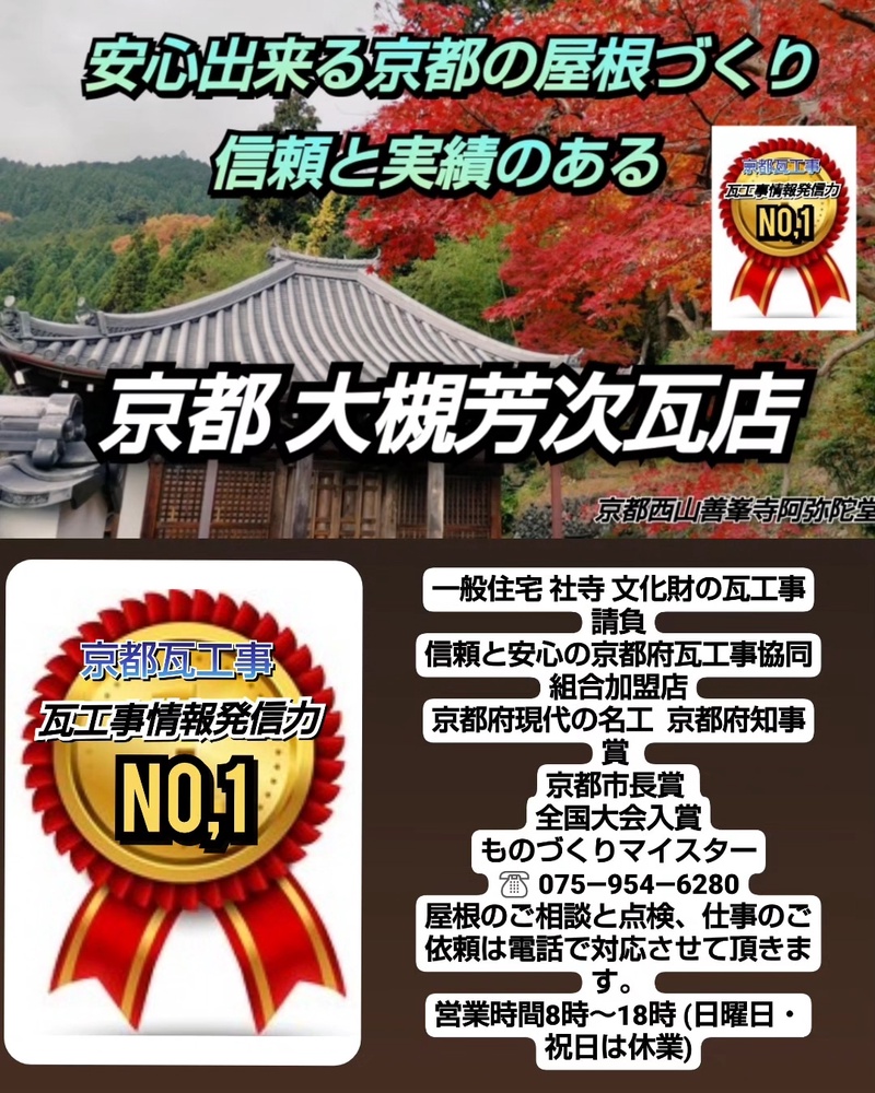 大槻芳次瓦店は瓦工事の発信力が圧倒的に多く、素人工事業者や訪問業者の被害が無いよう常に発信しておりま...