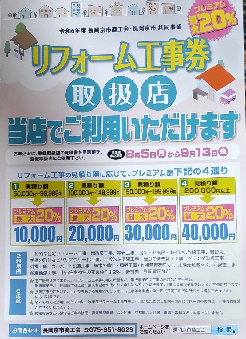 弊社は長岡京市リフォーム工事券取扱店です！
最大20%お得になりますので、お電話お待ちしております...