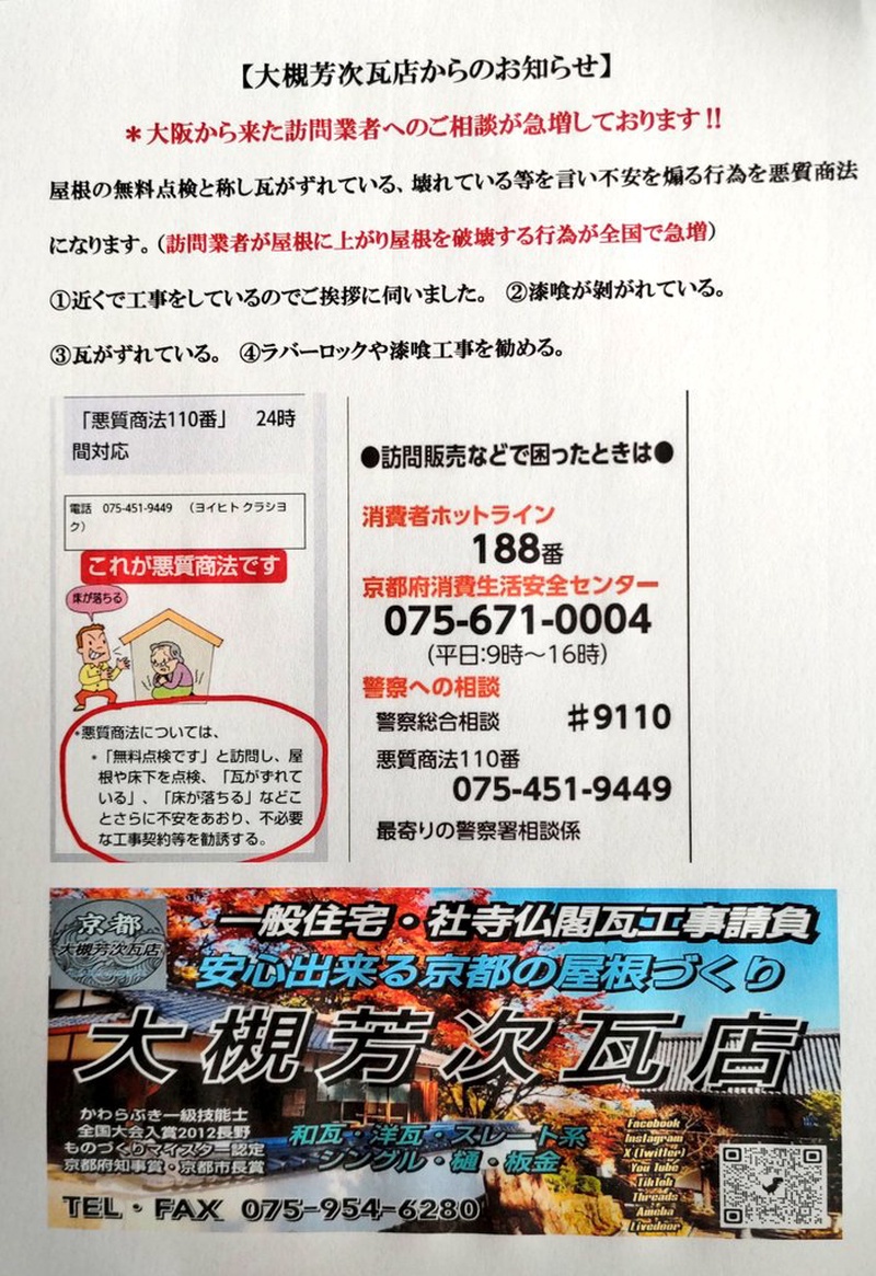 長岡京市で大阪から来た訪問業者へのご相談が急増しております。
問題無い瓦屋根でも悪くなっていると嘘...