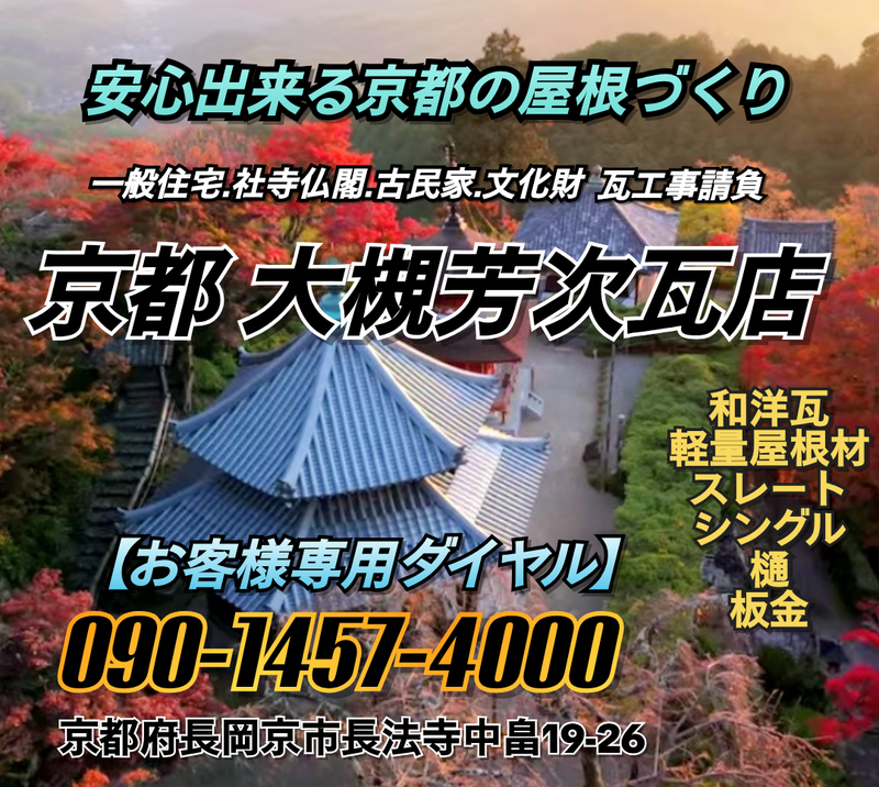 安心出来る京都の屋根づくり
一般住宅 社寺 文化財の瓦工事請負
📱09014574000
京都...